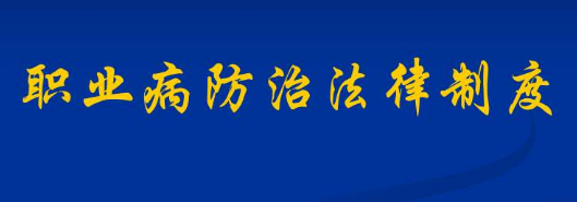 公司（廠）職業(yè)病防治責(zé)任制