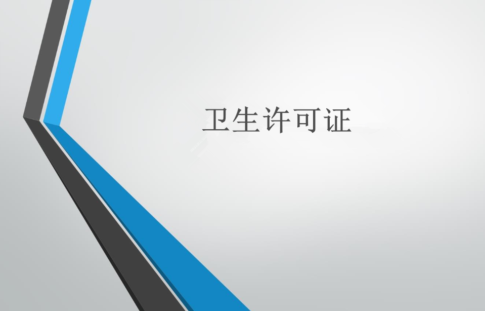 美發(fā)店衛(wèi)生許可證如何辦理