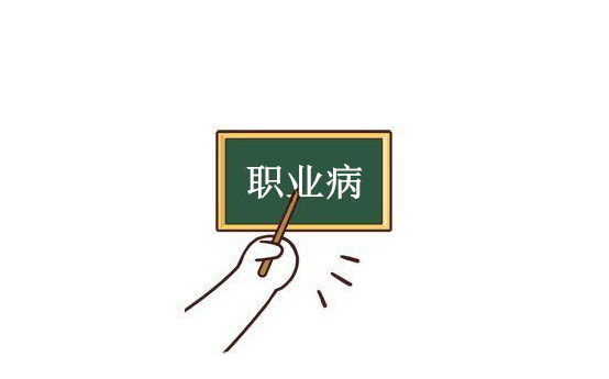 職業(yè)病能提前退休嗎
